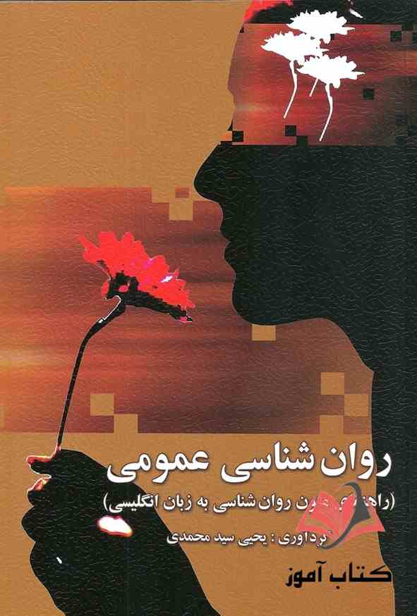 کتاب راهنمای متون روان شناسی به زبان انگلیسی یحیی سیدمحمدی