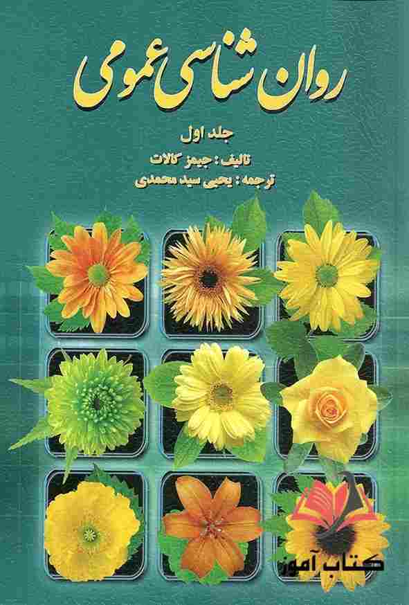 کتاب روان شناسی عمومی جلد اول جیمز کالات ترجمه یحیی سیدمحمدی