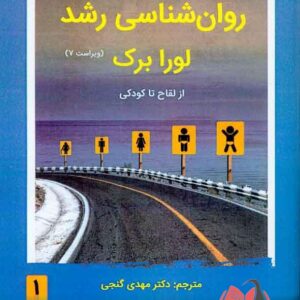 کتاب روان شناسی رشد جلد اول لورا برک ترجمه مهدی گنجی