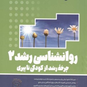 کتاب روان شناسی رشد 2 (چرخه رشد از کودکی تا پیری) زینب خجوی انتشارات روان آموز