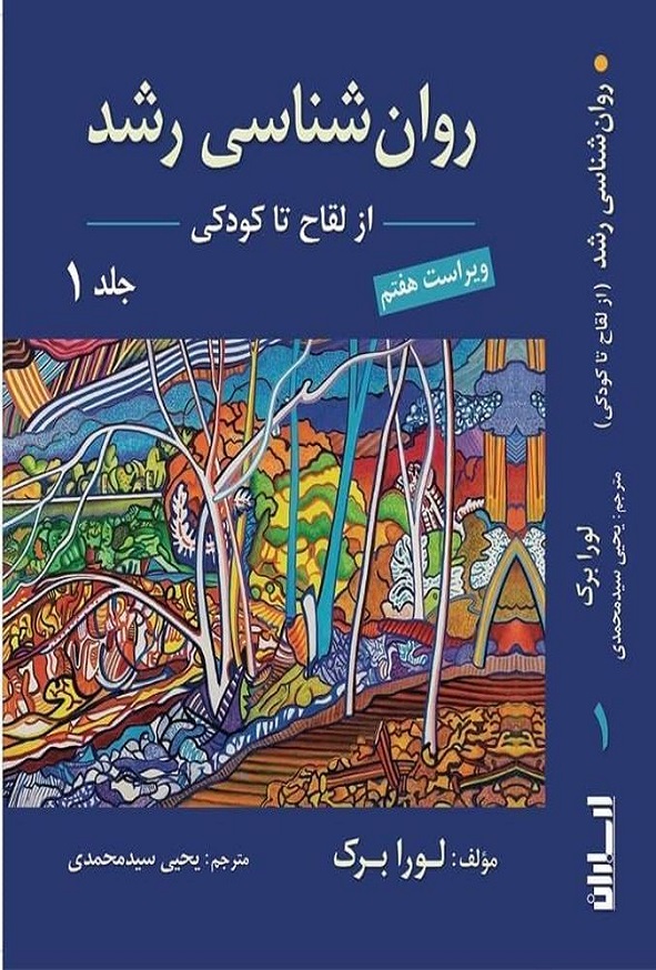 کتاب روان شناسی رشد جلد اول لورا برک ترجمه یحیی سیدمحمدی