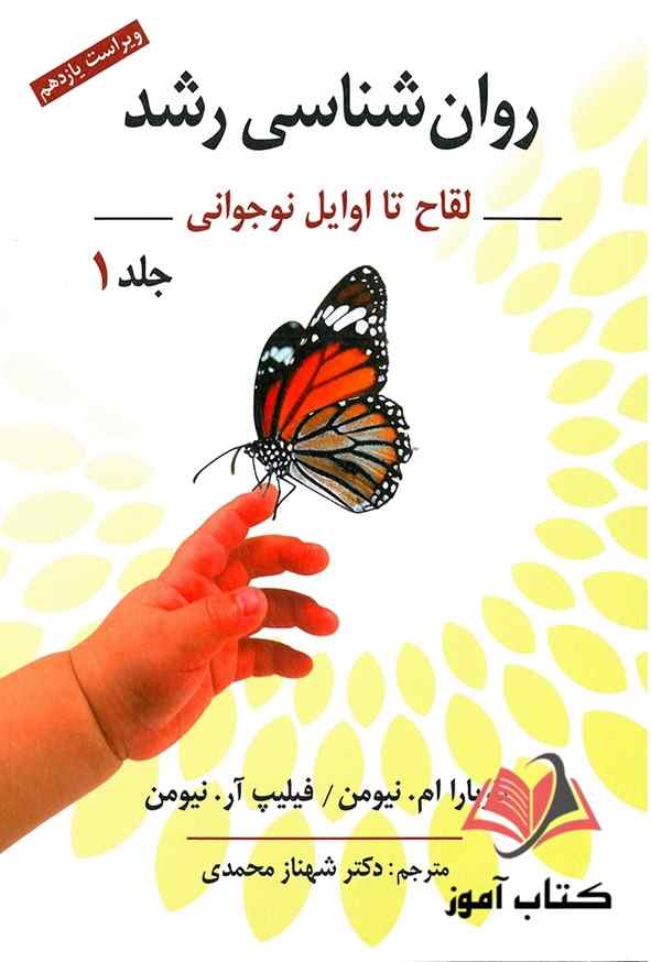 کتاب روان شناسی رشد جلد اول نیومن ترجمه شهناز محمدی