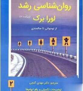 کتاب روان شناسی رشد جلد دوم لورا برک ترجمه مهدی گنجی