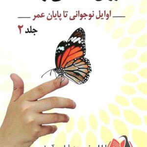 کتاب روان شناسی رشد جلد دوم نیومن ترجمه شهناز محمدی