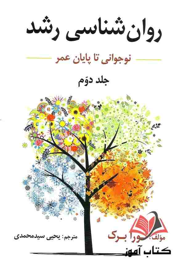 کتاب روان شناسی رشد جلد دوم لورا برک ترجمه یحیی سیدمحمدی