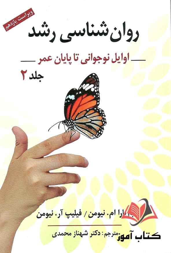 کتاب روان شناسی رشد جلد دوم نیومن ترجمه شهناز محمدی