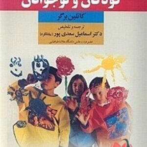 کتاب روان شناسی رشد کودکان و نوجوانان کاتلین برگر ترجمه اسماعیل سعدی پور