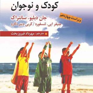 روان شناسی رشد کودک و نوجوان دبلیو سانتراک ترجمه مهرداد فیروزبخت