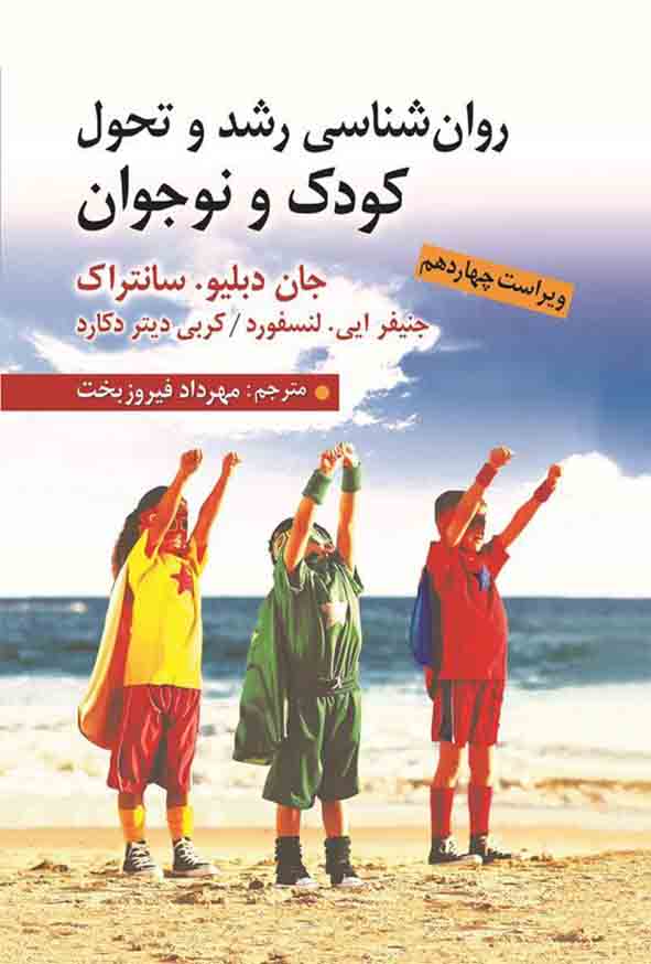 روان شناسی رشد کودک و نوجوان دبلیو سانتراک ترجمه مهرداد فیروزبخت