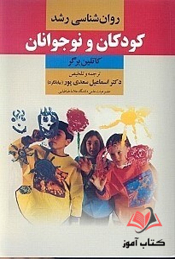 کتاب روان شناسی رشد کودکان و نوجوانان کاتلین برگر ترجمه اسماعیل سعدی پور