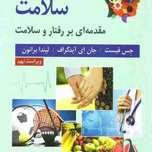 کتاب روان شناسی سلامت فیست ترجمه مهرداد فیروزبخت