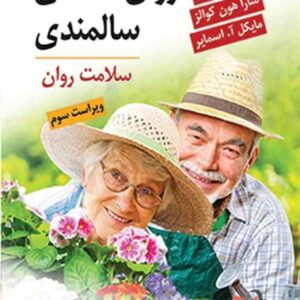 کتاب روان شناسی سالمندی فریبا بشردوست تجلی