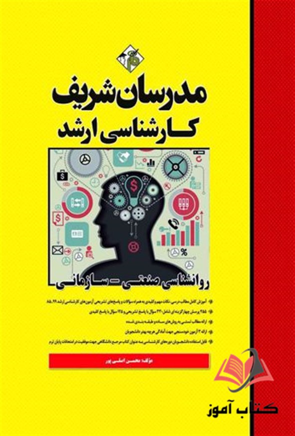کتاب روانشناسی صنعتی سازمانی مدرسان شریف