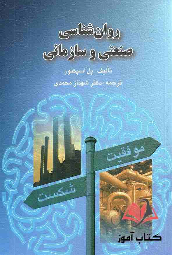 کتاب روان شناسی صنعتی و سازمانی پل اسکتور ترجمه شهناز محمدی