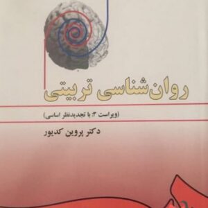 روان شناسی تربیتی پروین کدیور