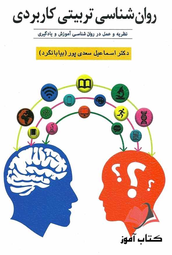 کتاب روان شناسی تربیتی کاربردی اسماعیل سعدی پور