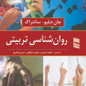 کتاب روان شناسی تربیتی سانتراک ترجمه شاهده سعیدی و مهشید عراقچی