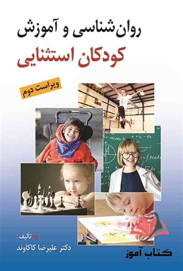 کتاب روان شناسی و آموزش کودکان استثنایی علیرضا کاکاوند