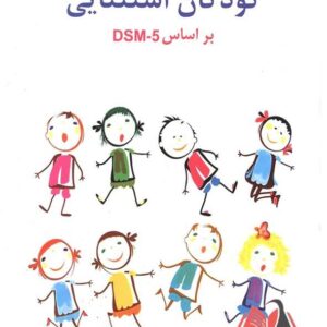 روان شناسی کودکان استثنایی بر اساس DSM-5 مهدی گنجی