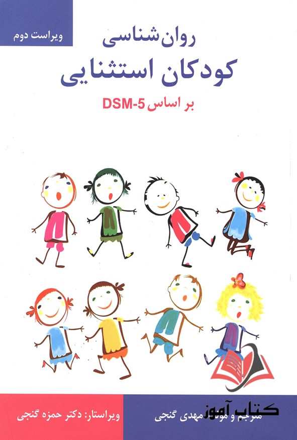 روان شناسی کودکان استثنایی بر اساس DSM-5 مهدی گنجی