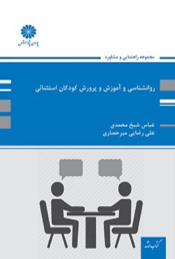 کتاب روانشناسی و آموزش و پرورش کودکان استثنایی عباس شیخ محمدی پوران پژوهش