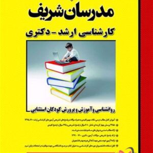 کتاب روانشناسی و آموزش و پرورش کودکان استثنایی مدرسان شریف