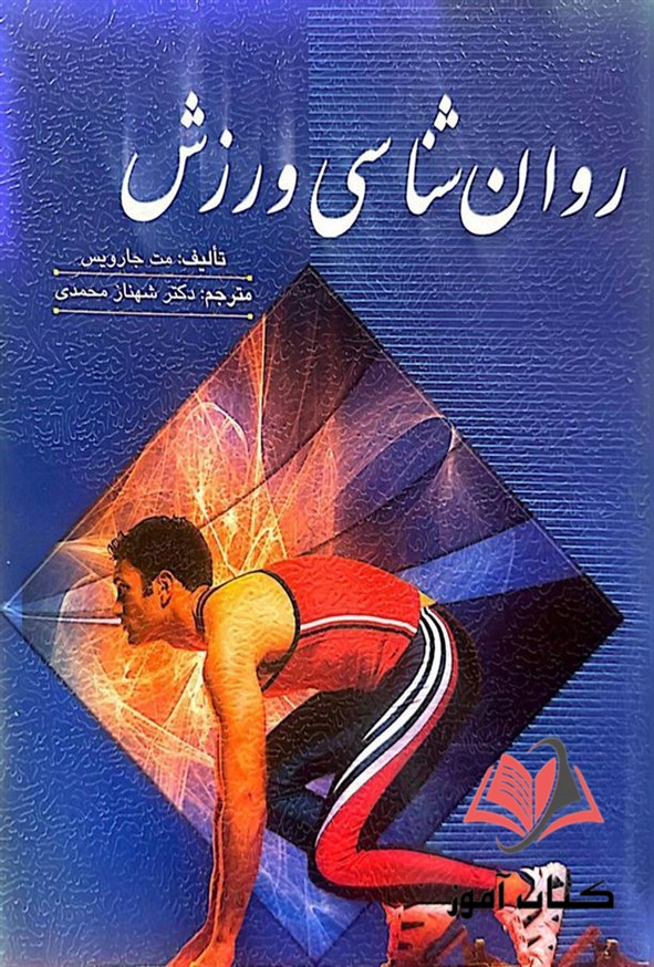 کتاب روان شناسی ورزش مت جارویس ترجمه شهناز محمدی