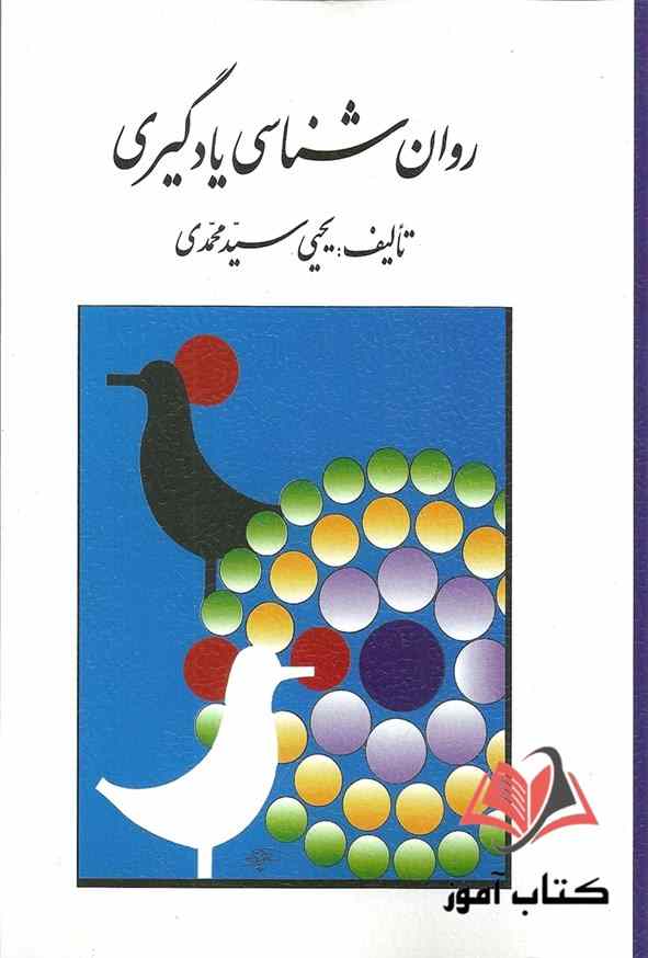 کتاب روان شناسی یادگیری یحیی سیدمحمدی