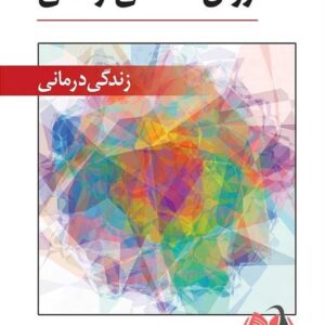 کتاب روان شناسی زندگی ( زندگی درمانی ) رمضان حسن زاده