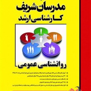 کتاب روانشناسی عمومی مدرسان شریف