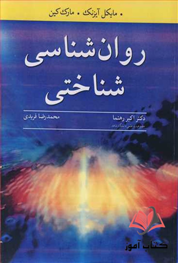 کتاب روان شناسی شناختی اکبر رهنما و محمدرضا فریدی