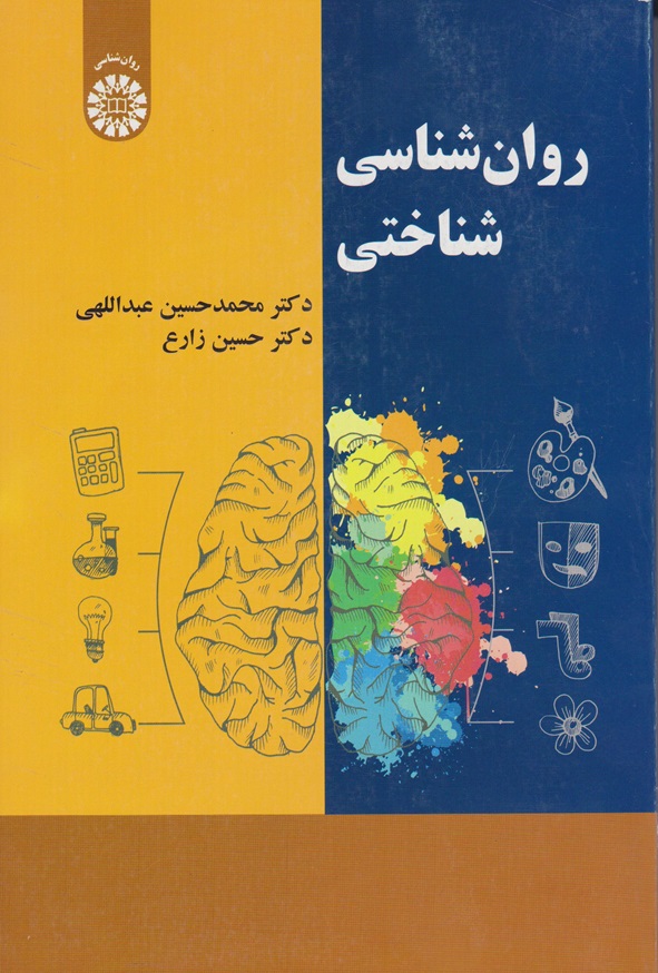 کتاب روان شناسی شناختی محمدحسین عبدالهی انتشارات سمت