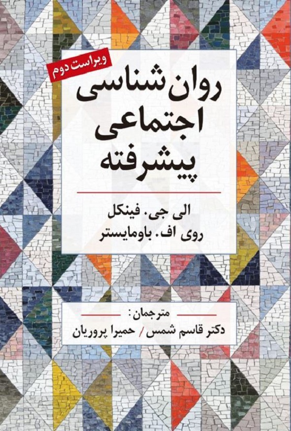 کتاب روانشناسی اجتماعی پیشرفته فینکل ترجمه قاسم شمس انتشارات روان