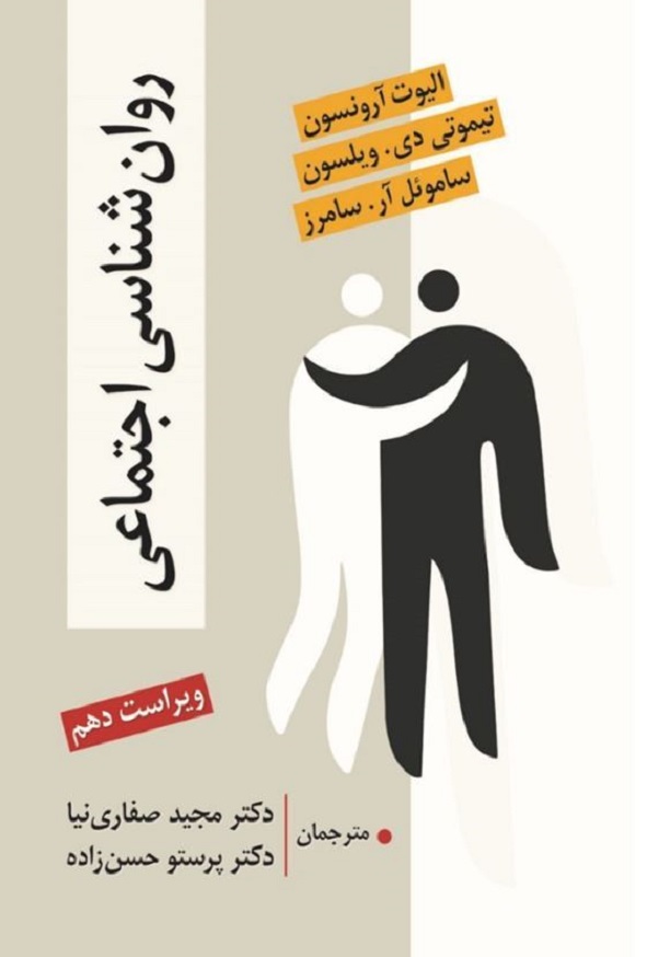 کتاب روان شناسی اجتماعی اثر آرونسون ترجمه مجید صفاری نیا انتشارات ساوالان