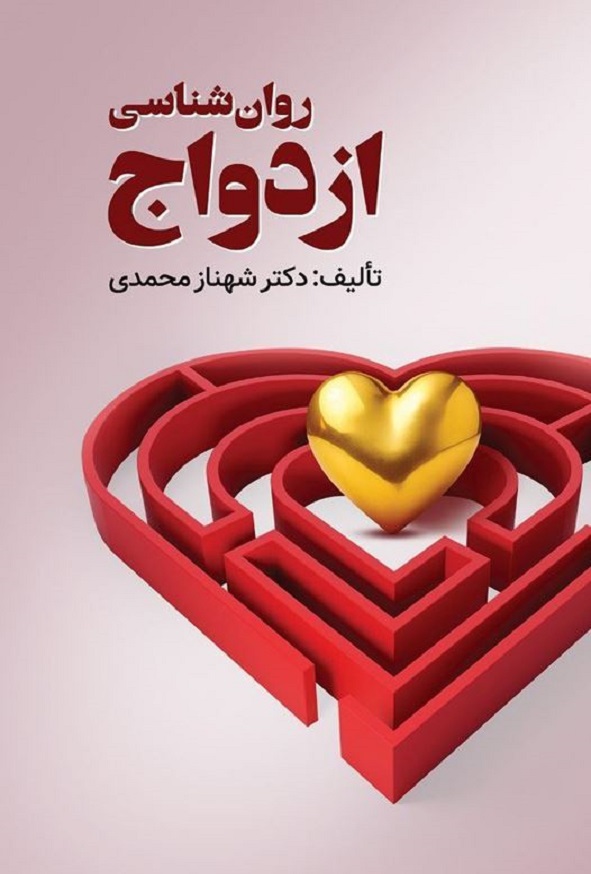 کتاب روانشناسی ازدواج اثر شهناز محمدی انتشارات ویرایش