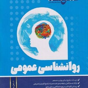 کتاب روان شناسی عمومی زینب قاسمی روان آموز