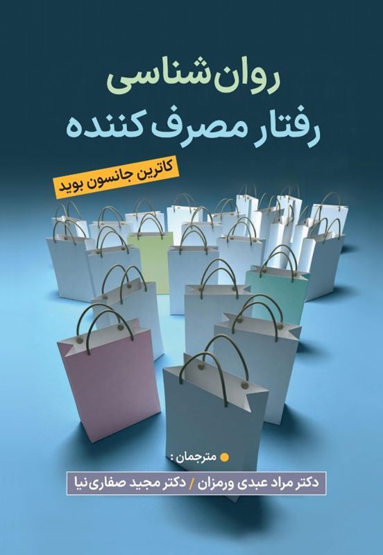 کتاب روانشناسی رفتار مصرف کننده جانسون بوید ترجمه مجید صفاری نیا انتشارات ویرایش