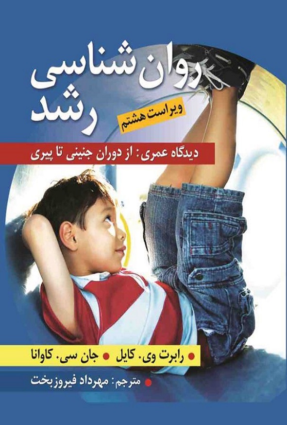 کتاب روانشناسی رشد رابرت وی کایل ترجمه مهرداد فیروز بخت انتشارات ارسباران