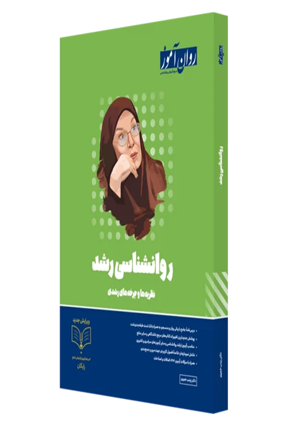 کتاب روان شناسی رشد زینب خجوی انتشارات روان آموز