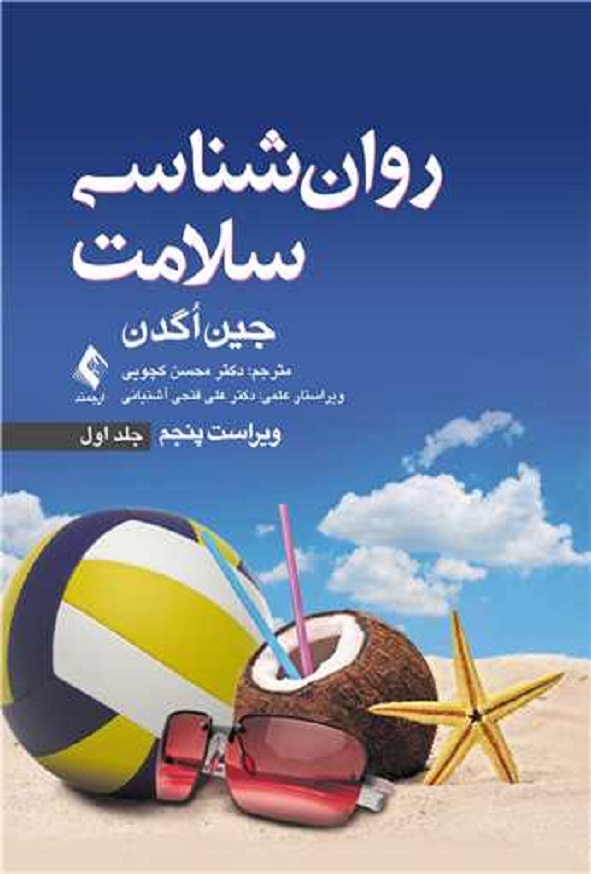 کتاب روانشناسی سلامت جلد اول جین اگدن ترجمه کچویی انتشارات ارجمند