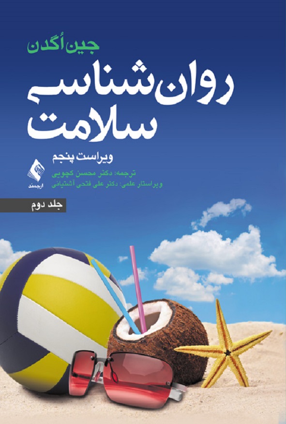 کتاب روانشناسی سلامت جلد دوم جین اگدن ترجمه کچویی انتشارات ارجمند