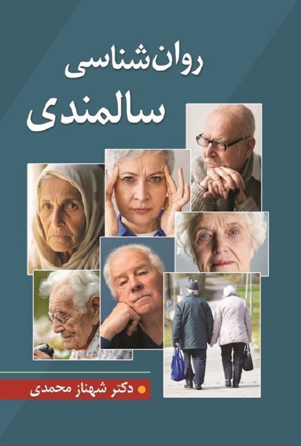 کتاب روانشناسی سالمندی شهناز محمدی انتشارات ویرایش