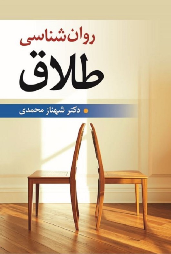کتاب روانشناسی طلاق اثر شهناز محمدی انتشارات ویرایش