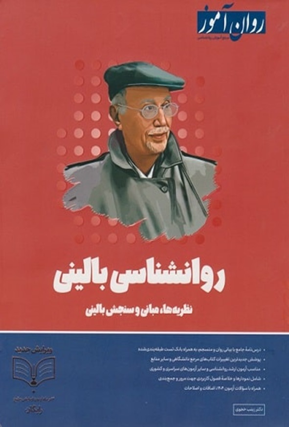 کتاب روان شناسی بالینی زینب خجوی انتشارات روان آموز