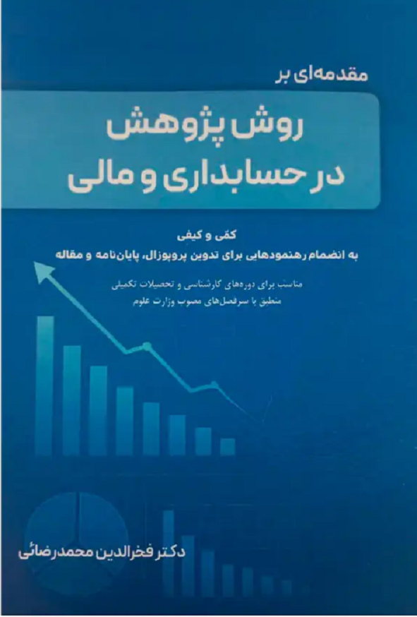 کتاب مقدمه ای بر روش پژوهش در حسابداری و مالی فخرالدین محمدرضائی انتشارات نگاه دانش