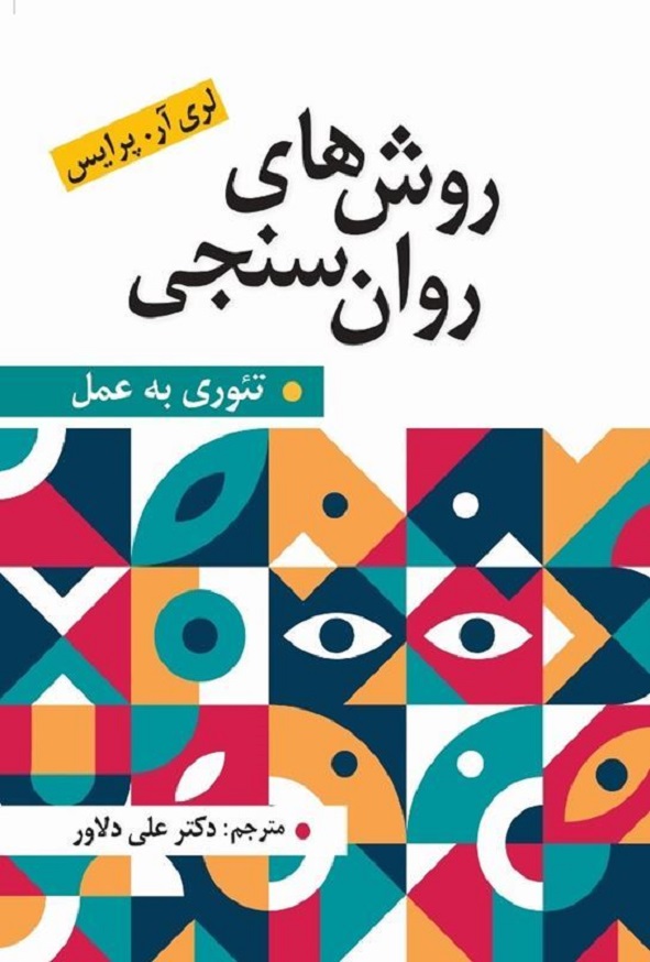 کتاب روش های روان سنجی لری آر پرایس ترجمه علی دلاور انتشارات ارسباران