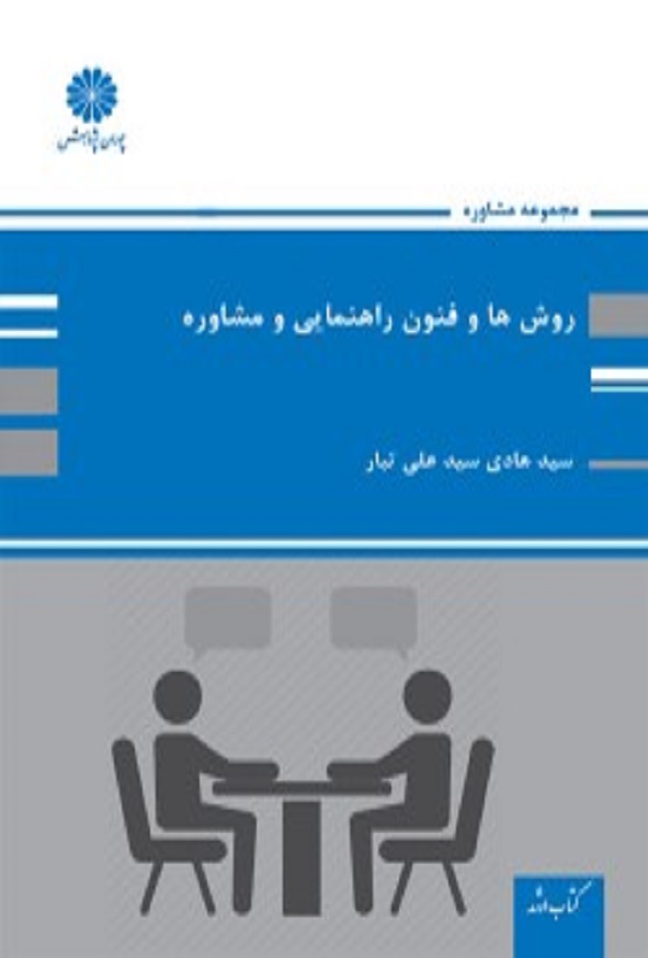 کتاب روش ها و فنون راهنمایی در مشاوره هادی سید علی تبار پوران پژوهش