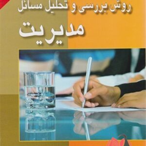 کتاب روش بررسی و تحلیل مسائل مدیریت کرم اله دانش فرد