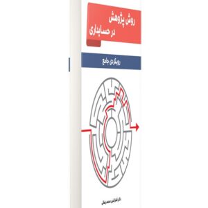 کتاب روش پژوهش در حسابداری فخرالدین محمدرضائی