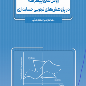 کتاب روش های پیشرفته در پژوهش های تجربی حسابداری فخرالدین محمدرضائی